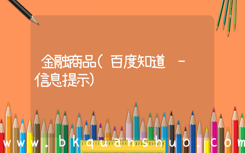 金融商品(百度知道 - 信息提示)